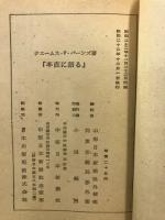 率直に語る　今次大戦外交秘史
