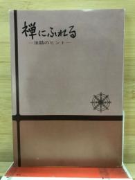 禅にふれる　法話のヒント