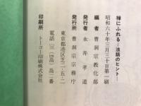 禅にふれる　法話のヒント