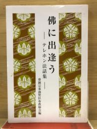 佛に出会う　テレホン法話集