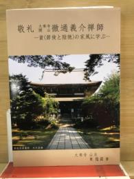 敬礼大乗寺開山徹通義介禅師 : 貧<節倹と陰徳>の家風に学ぶ