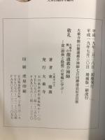 敬礼大乗寺開山徹通義介禅師 : 貧<節倹と陰徳>の家風に学ぶ