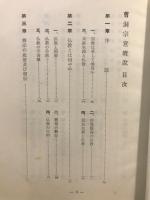 曹洞宗意概説
