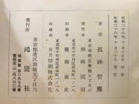 曹洞宗意概説