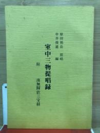 室中三物提唱録
