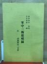 室中三物提唱録