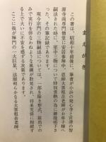 室中三物提唱録
