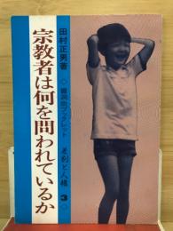 宗教者は何を問われているか