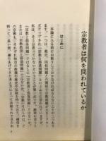 宗教者は何を問われているか