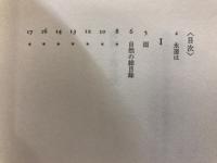 開かれる日、閉ざされる日 : 詩集