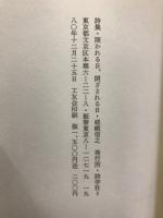 開かれる日、閉ざされる日 : 詩集