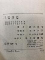 三等重役