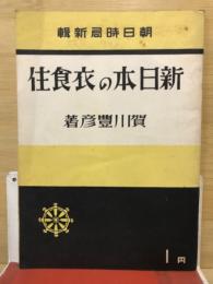新日本の衣食住 : かくすれば困らない