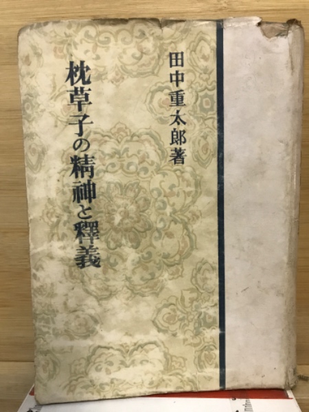 枕草子の精神と釋義(田中重太郎著) / 古本、中古本、古書籍の通販は