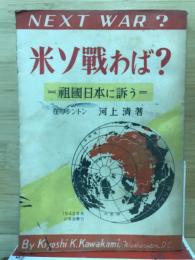 米ソ戦わば? : 祖国日本に訴う