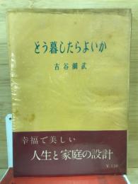 どう暮したらよいか