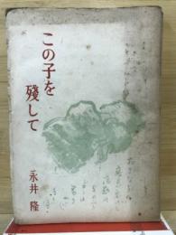 この子を残して