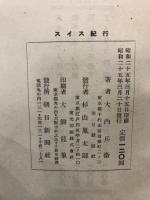スイス紀行 : 世界の問題