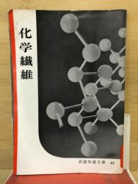 化学繊維