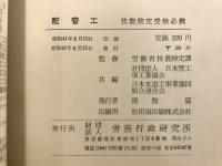 配管工　技能検定受験必携