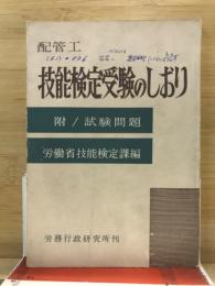 配管工技能検定受験のしおり