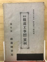 中里隧道工事設計施工実例