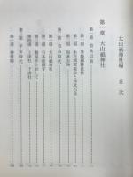 大山紙神社略誌