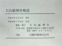 大山紙神社略誌