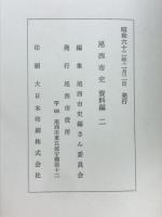 尾西市史