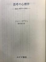 思考の心理学 : 発達心理学の6研究