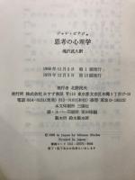 思考の心理学 : 発達心理学の6研究