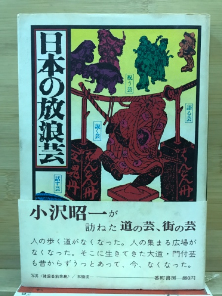 日本の放浪芸 小沢 昭一