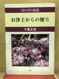 お浄土からの便り