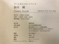 アートポストカードブック　鈴木蔵