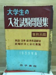 大学生の入社試験問題集