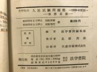大学生の入社試験問題集