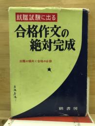 合格作文の絶対完成 : 就職試験に出る