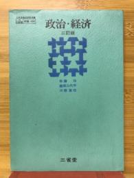 政治・経済