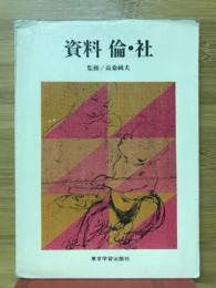 資料倫・社