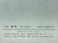 資料倫・社