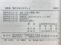 私たちのエチケット