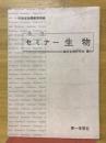 高校セミナー生物