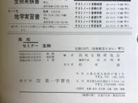 高校セミナー生物