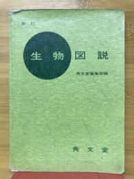 生物図説