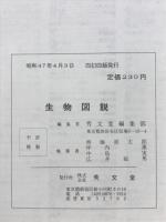 生物図説