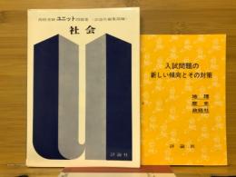 高校受験ユニット問題集社会