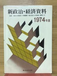 新政治・経済資料