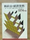 新政治・経済資料