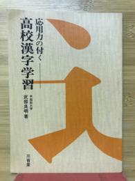 応用力の付く高校漢字学習