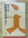 応用力の付く高校漢字学習